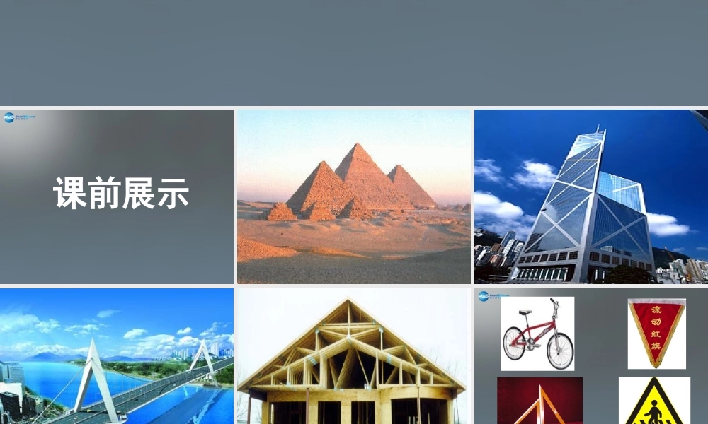 中学七年级数学下册 4.1 认识三角形课件1 (新版)北师大版