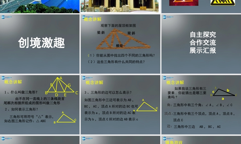 中学七年级数学下册 4.1 认识三角形课件1 (新版)北师大版