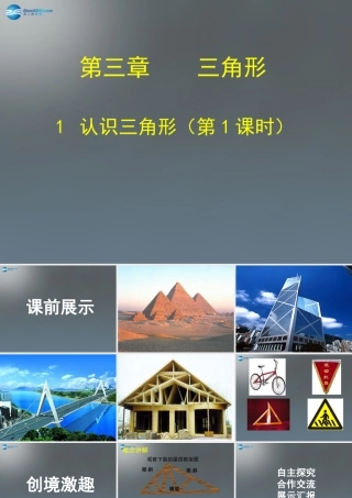 中学七年级数学下册 4.1 认识三角形课件1 (新版)北师大版