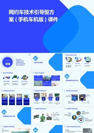 网约车技术引导型方案(手机车机版)课件
