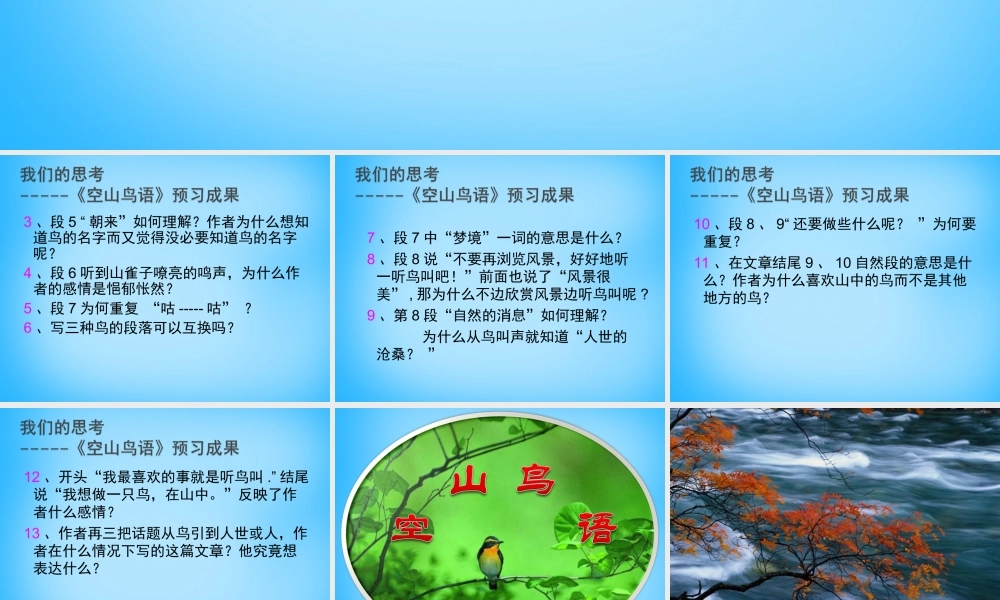 七年级语文上册 第二单元 第8课(空山鸟语)课件 鄂教版 课件
