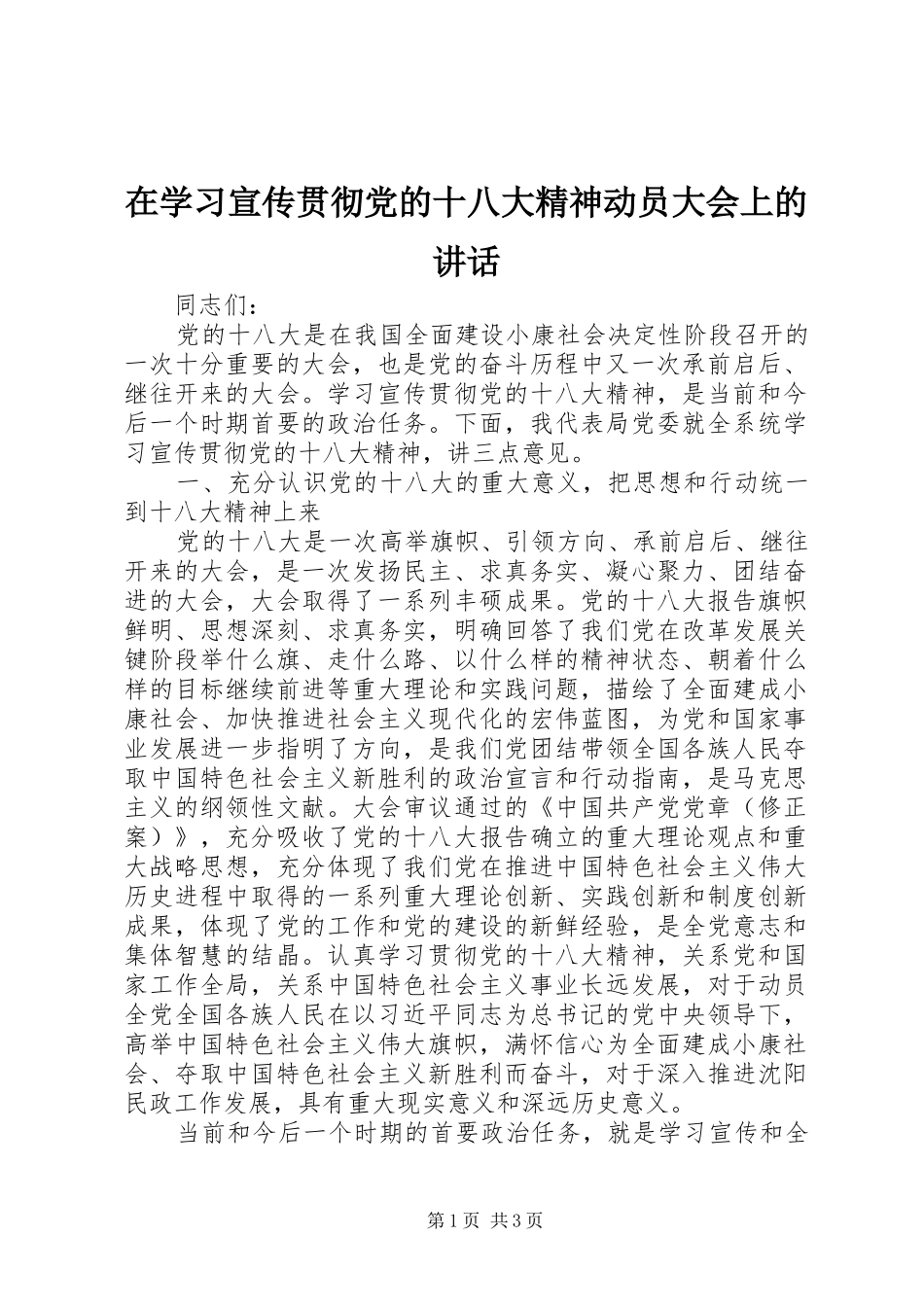 在学习宣传贯彻党的十八大精神动员大会上的讲话_第1页