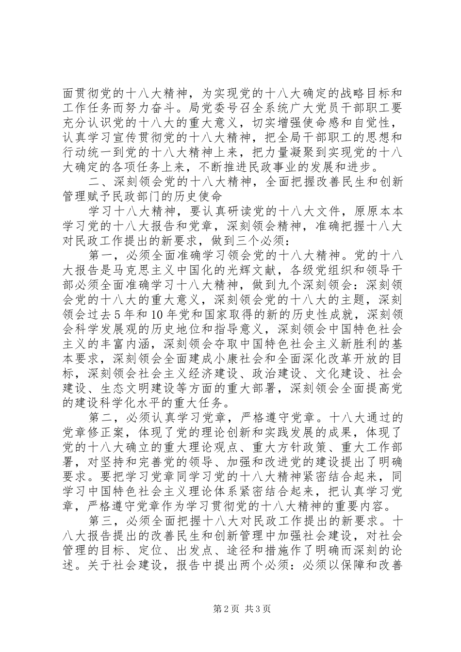 在学习宣传贯彻党的十八大精神动员大会上的讲话_第2页