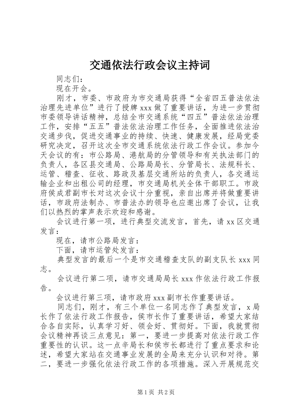 交通依法行政会议主持词_第1页