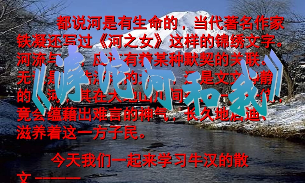 七年级语文上册(滹沱河和我)课件 上海五四制版 课件