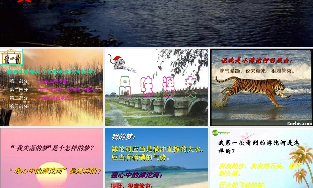 七年级语文上册(滹沱河和我)课件 上海五四制版 课件