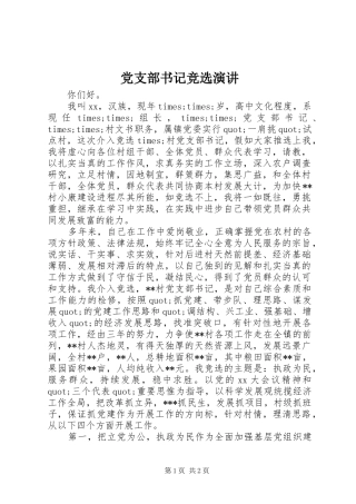 党支部书记竞选演讲