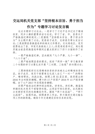 交运局机关党支部“坚持根本宗旨、勇于担当作为”专题学习讨论发言稿