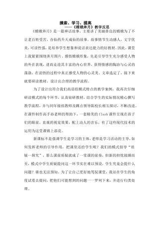 《嫦娥奔月》教学反思