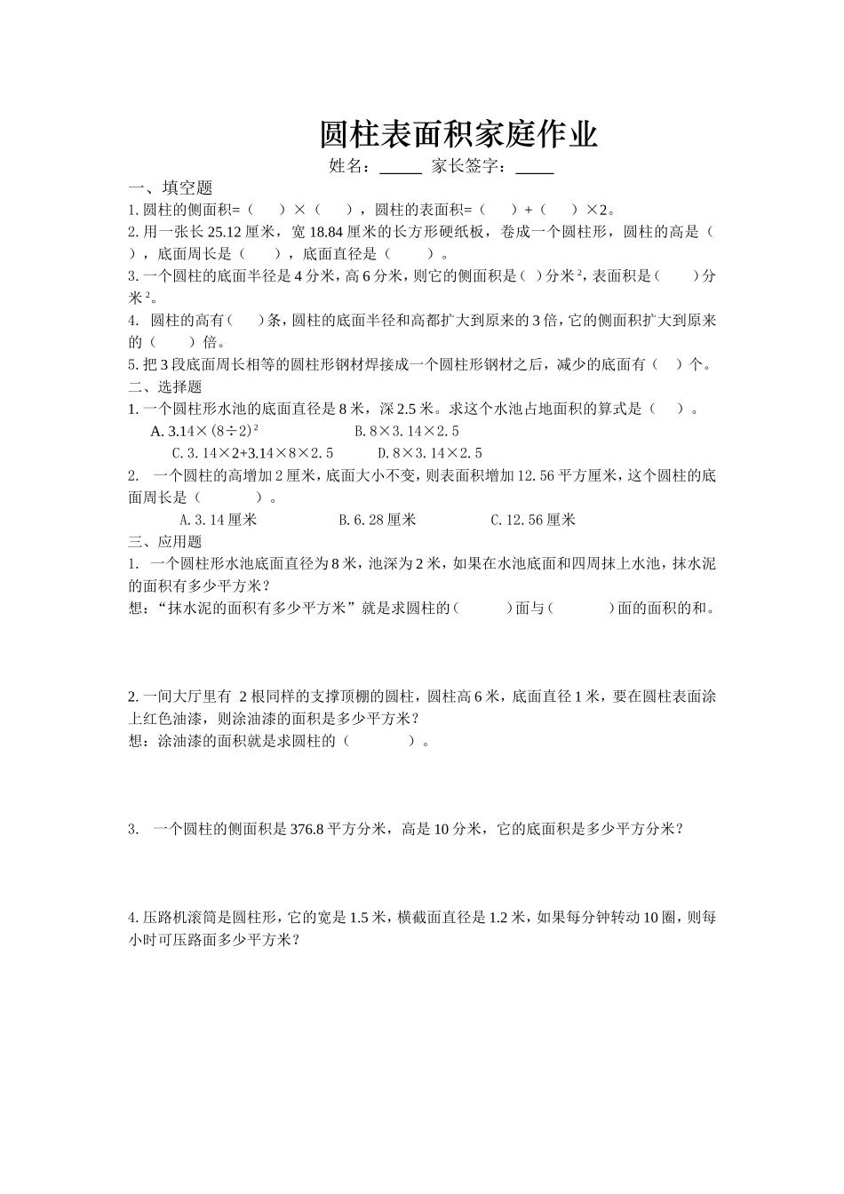 圆柱表面积家庭作业_第1页