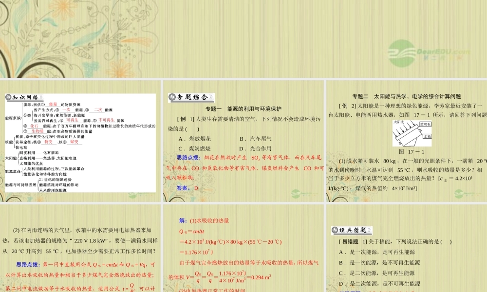 九年级物理上册 第十七章(能源与可持续发展)章末整合课件 人教新课标版 课件