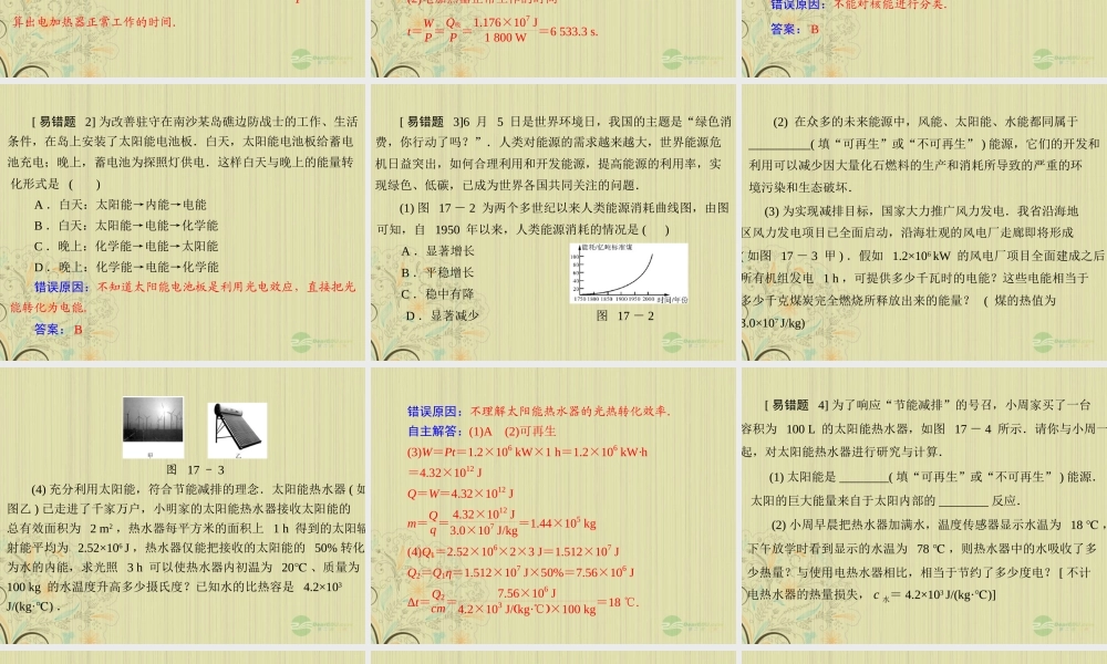 九年级物理上册 第十七章(能源与可持续发展)章末整合课件 人教新课标版 课件