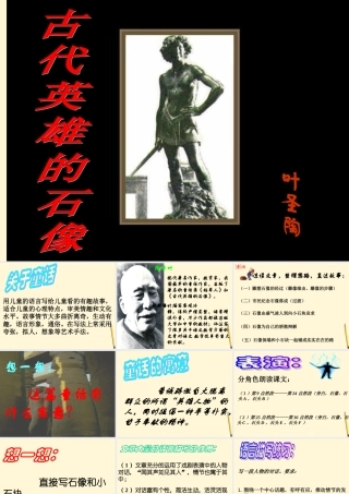 七年级语文上册 5.代英雄的石像)课件 北京课改版 课件
