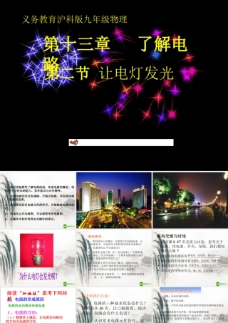 九年级物理 第十三章第二节让电灯发光课件 沪科版 课件