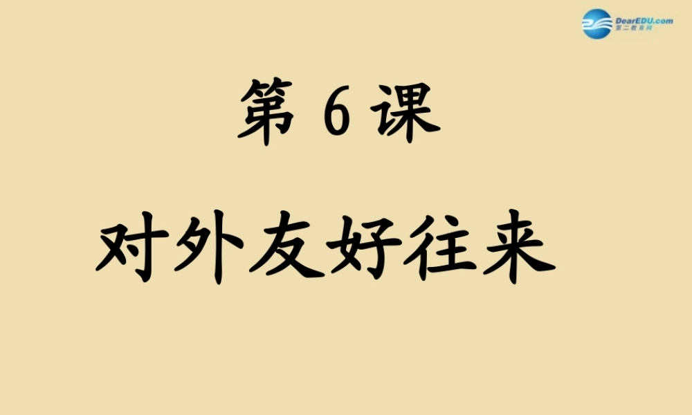 中学七年级历史下册 6 对外友好交往课件 新人教版 课件