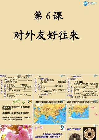 中学七年级历史下册 6 对外友好交往课件 新人教版 课件