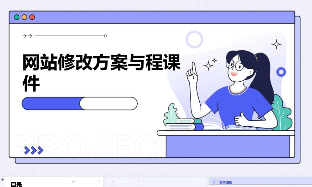 网站修改方案与程课件