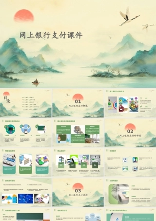 网上银行支付课件