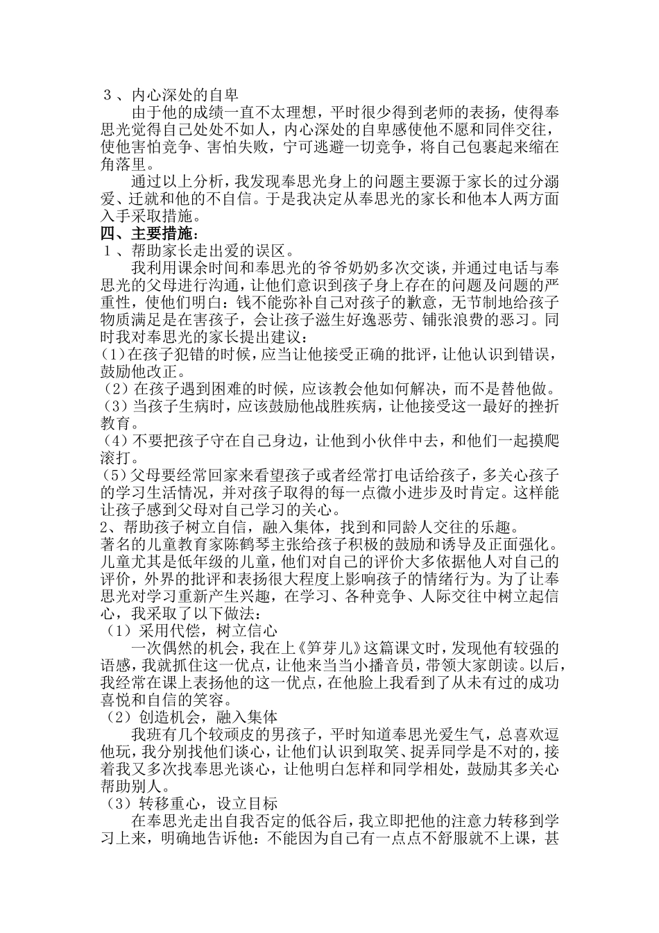 留守学生心理辅导个案分析_第2页