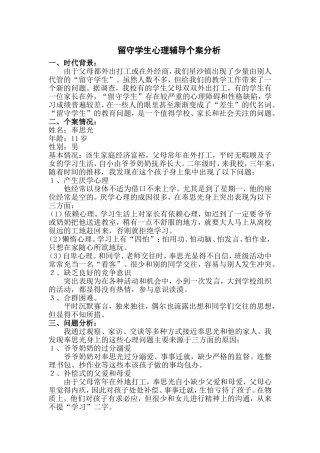 留守学生心理辅导个案分析