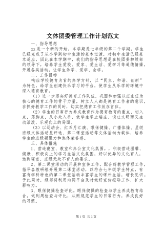 文体团委管理工作计划范文