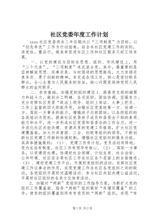 社区党委年度工作计划