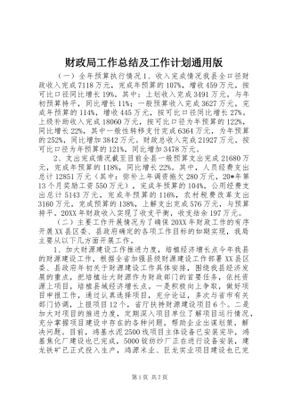 财政局工作总结及工作计划通用版