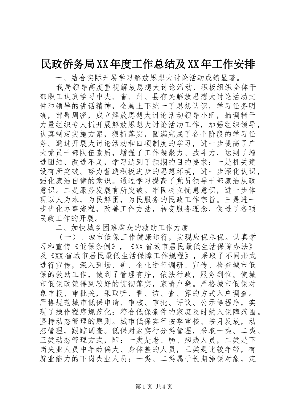 民政侨务局XX年度工作总结及XX年工作安排_第1页