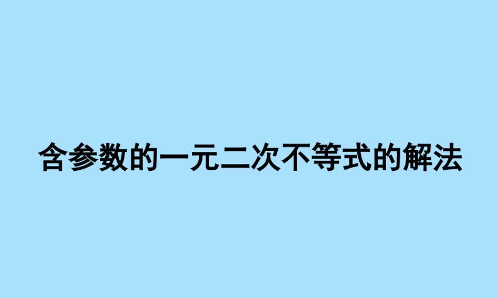 山西省忻州市高考数学 专题 含参数的一元二次不等式的解法复习课件