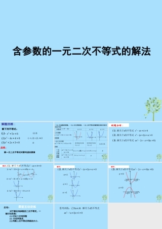 山西省忻州市高考数学 专题 含参数的一元二次不等式的解法复习课件