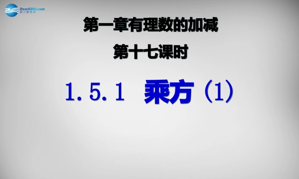 广东省怀集县七年级数学上册 1.5.1 乘方课件1 (新版)新人教版 课件