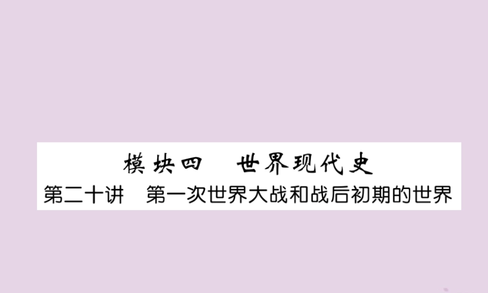 中考历史总复习 第一编 教材知识速查篇 模块四 世界现代史 第第一次世界大战和战后初期的世界(精讲)课件