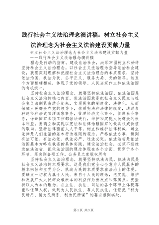 践行社会主义法治理念演讲稿：树立社会主义法治理念为社会主义法治建设贡献力量