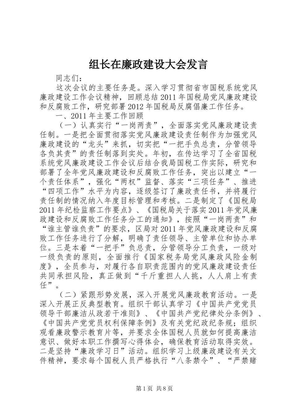组长在廉政建设大会发言_第1页
