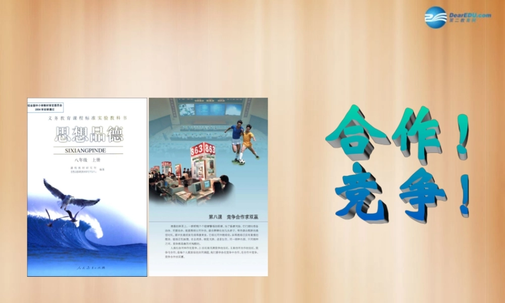 八年级政治上册 8.2 合作！竞争！课件2 新人教版 课件
