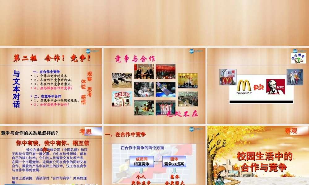 八年级政治上册 8.2 合作！竞争！课件2 新人教版 课件