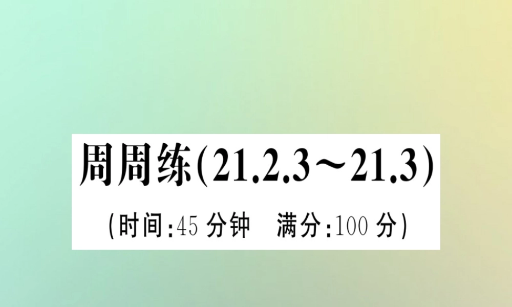 九年级数学上册 第二十一章 一元二次方程周周练(2123 213)习题课件 (新版)新人教版 课件