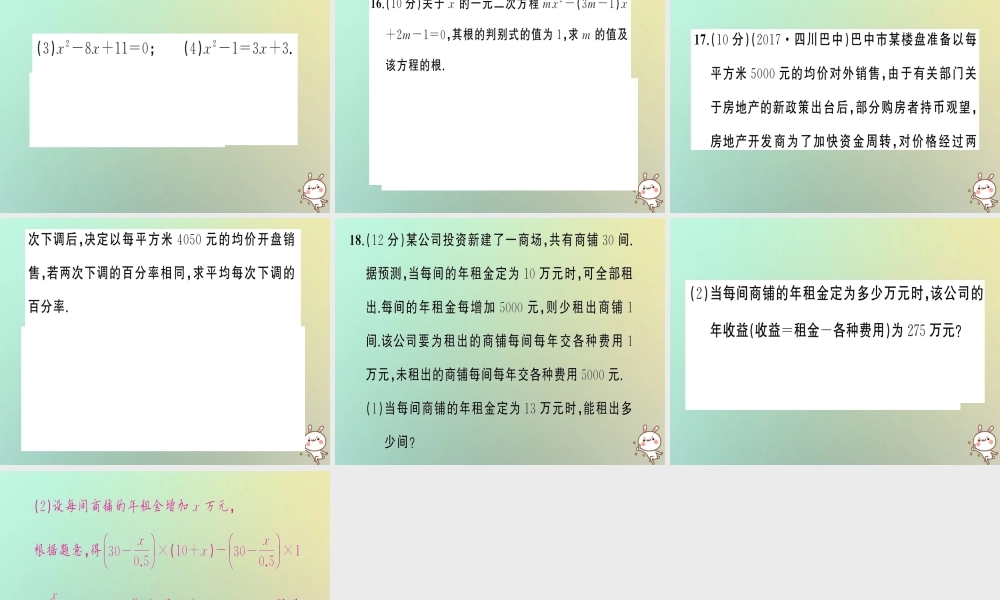 九年级数学上册 第二十一章 一元二次方程周周练(2123 213)习题课件 (新版)新人教版 课件