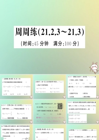 九年级数学上册 第二十一章 一元二次方程周周练(2123 213)习题课件 (新版)新人教版 课件