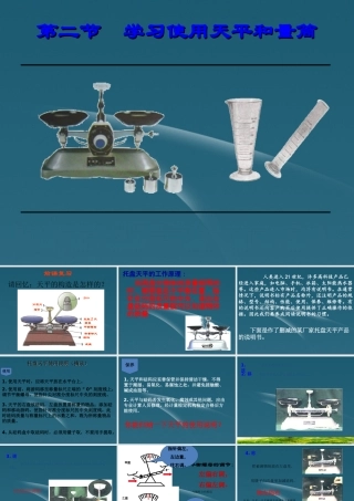 八年级物理 7-2 学习使用天平和量筒课件 沪科版 课件