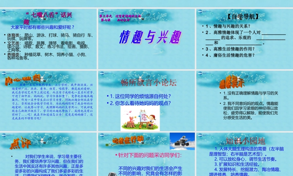 中学七年级政治上册(第七课 第一框 多彩的生活情趣)课件 新人教版 课件