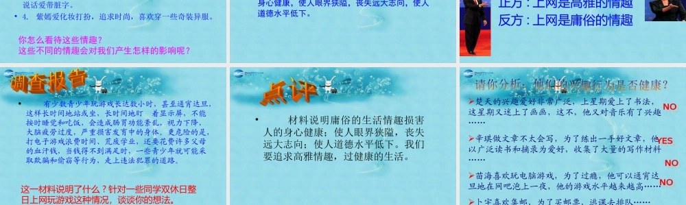 中学七年级政治上册(第七课 第一框 多彩的生活情趣)课件 新人教版 课件