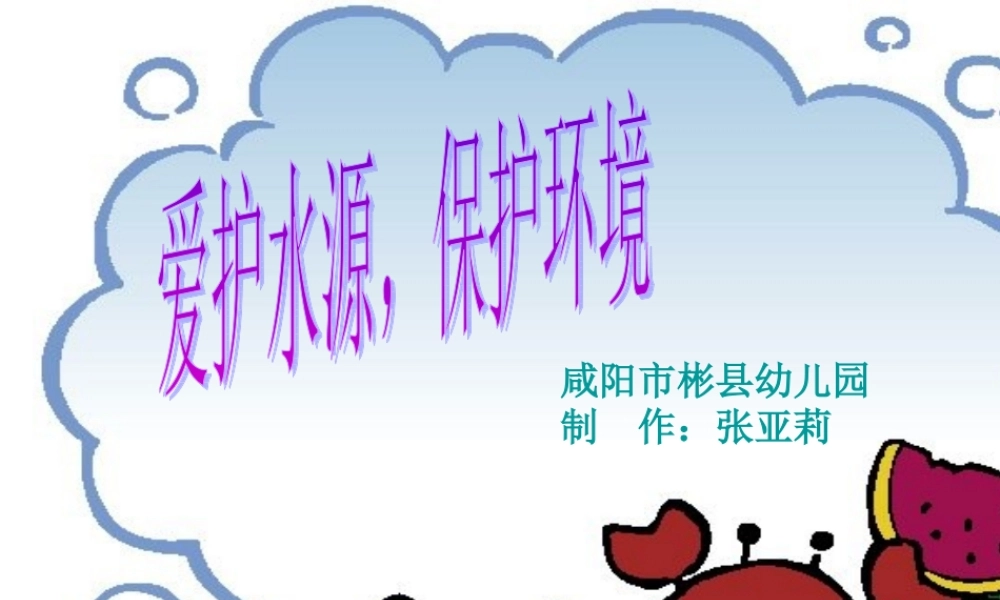 爱护水源，保护环境