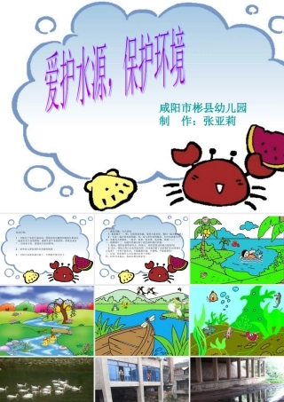 爱护水源，保护环境