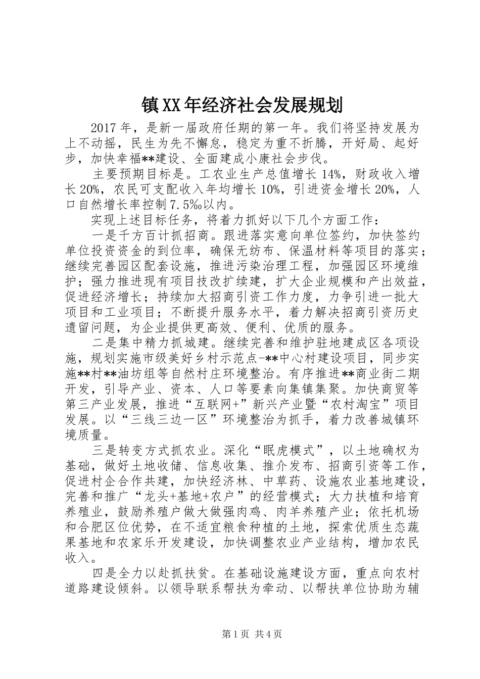 镇XX年经济社会发展规划_第1页