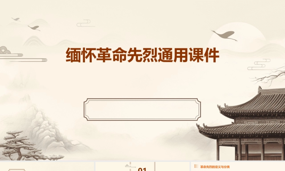 缅怀革命先烈通用课件