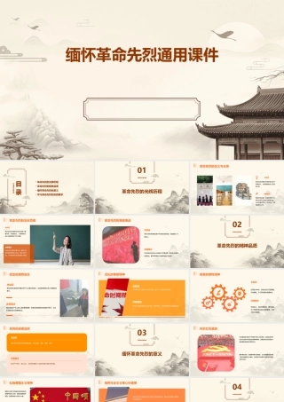 缅怀革命先烈通用课件