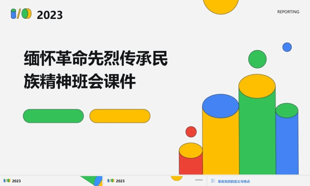 缅怀革命先烈传承民族精神班会课件