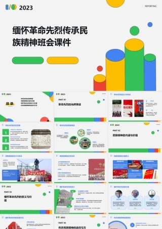 缅怀革命先烈传承民族精神班会课件
