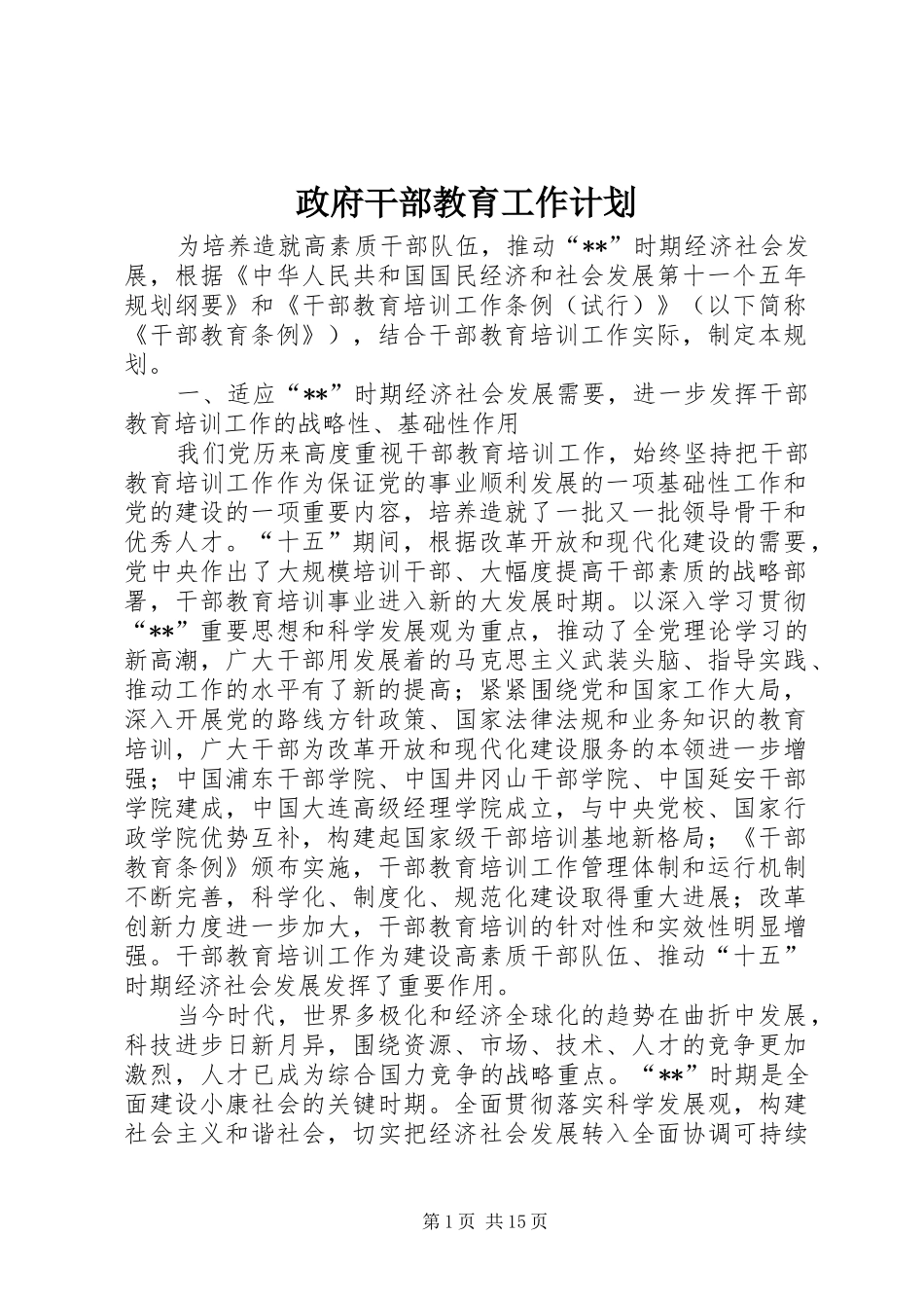 政府干部教育工作计划_第1页